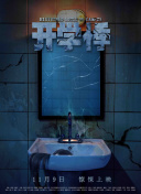 放學別走