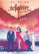 魔幻手機2：傻妞歸來