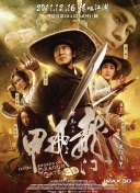 奇門飛甲
