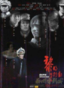 戍天伏魔錄