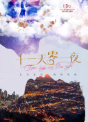 我的真朋友