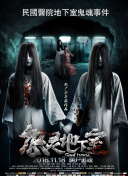 魔偶奇譚：死亡醫生