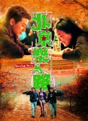 好想做一次 第四季