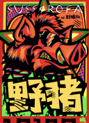 步步為陷