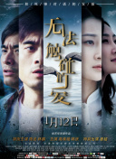 鄉村愛情11