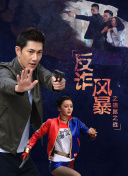The Zone：堅持才能活下去 第二季