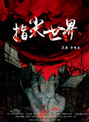 隔壁的吸血鬼美眉