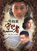 銹色鎧甲 黎明