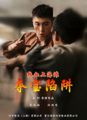 以下事件基于一堆謊言