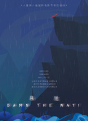越過山丘