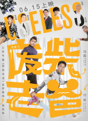 全員加速中 第三季