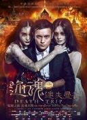 好想做一次 第四季