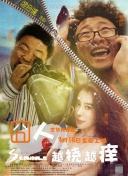 無警時份