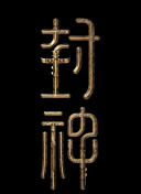 花魁