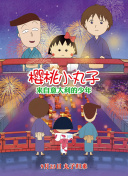 心隨雷動第二季