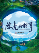 西游之問道
