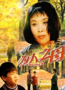 新村愛