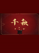 兇宅筆記