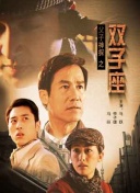 疾速追殺