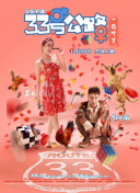 公主代理人續篇：第二章