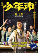 青春硬起來