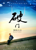 Pending Train-8點23分，明天和你