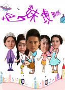 我是大神仙