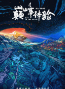 原始求生記 第一季